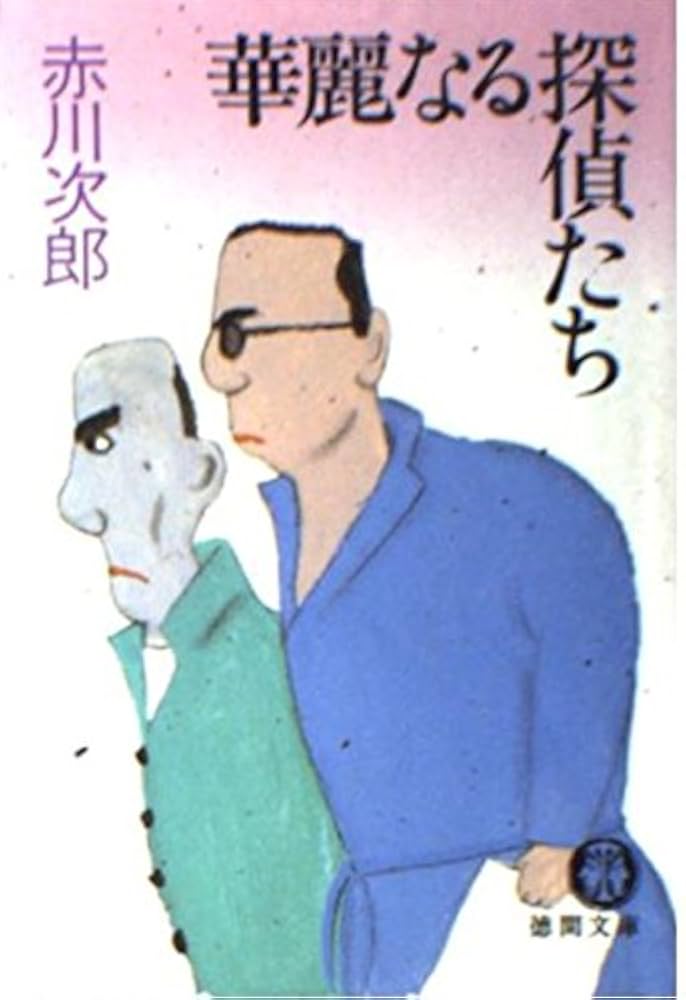 赤川次郎　30冊 Amazon.co.jp: 終電へ三〇歩 : 赤川 次郎: 本